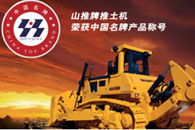 918博天堂牌推土机荣获中国名牌产品称号